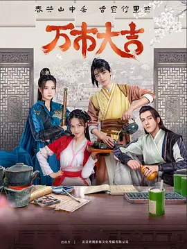 魔幻手机傻妞归来